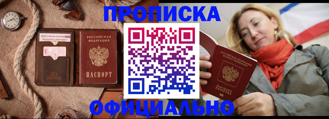 прописка штамп в Можайске